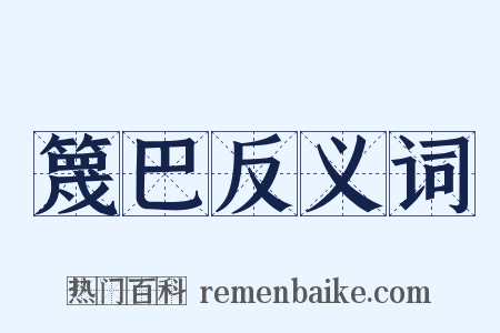 篾巴反义词是什么意思的图片